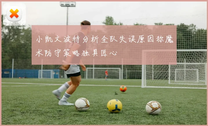 小凯文波特分析全队失误原因称魔术防守策略独具匠心