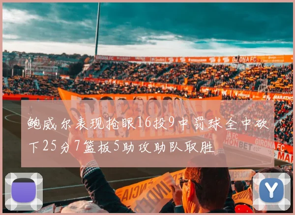 鲍威尔表现抢眼16投9中罚球全中砍下25分7篮板5助攻助队取胜