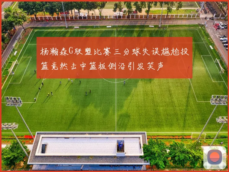 杨瀚森G联盟比赛三分球失误尴尬投篮竟然击中篮板侧沿引发笑声