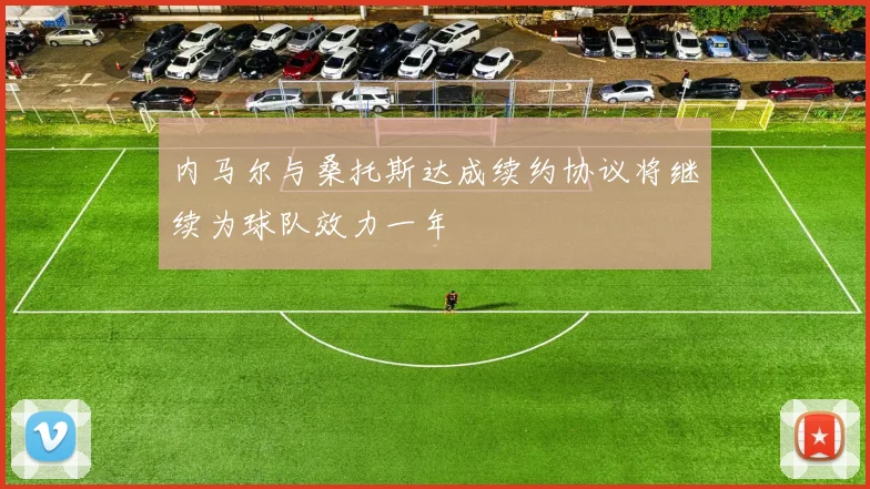 内马尔与桑托斯达成续约协议将继续为球队效力一年