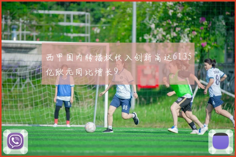 西甲国内转播权收入创新高达6135亿欧元同比增长9