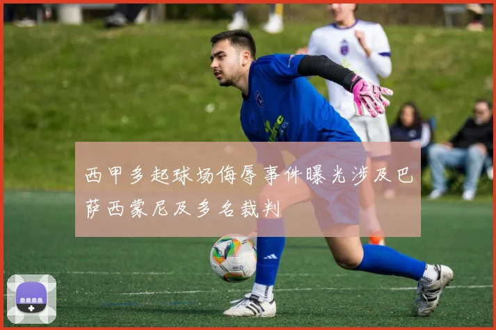 西甲多起球场侮辱事件曝光涉及巴萨西蒙尼及多名裁判