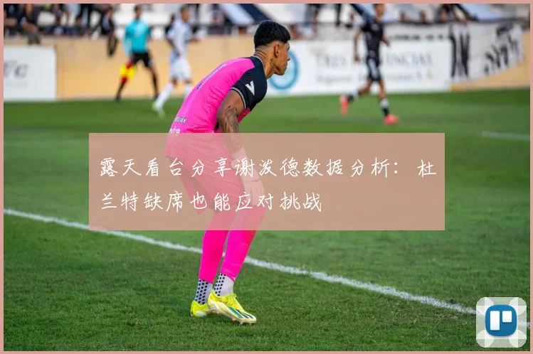露天看台分享谢泼德数据分析：杜兰特缺席也能应对挑战