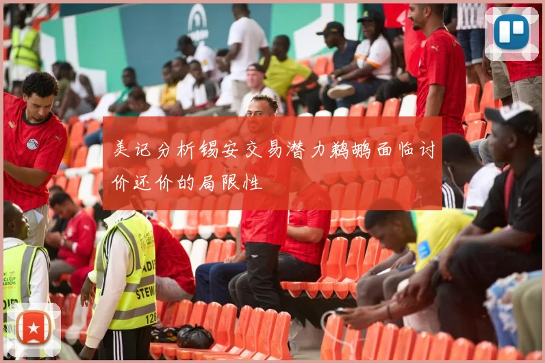 美记分析锡安交易潜力鹈鹕面临讨价还价的局限性