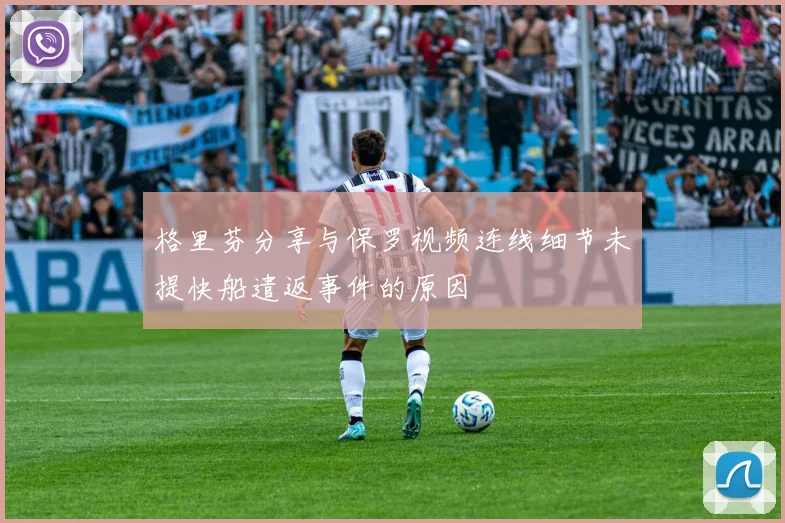 格里芬分享与保罗视频连线细节未提快船遣返事件的原因
