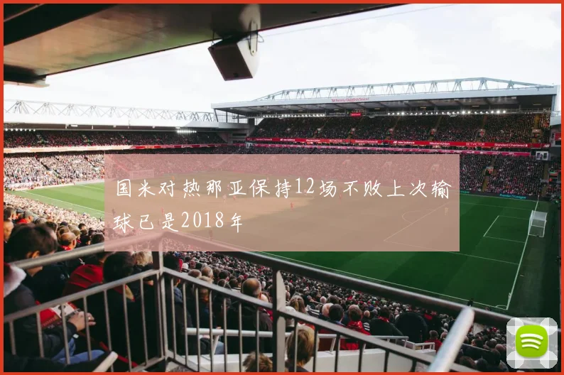国米对热那亚保持12场不败上次输球已是2018年
