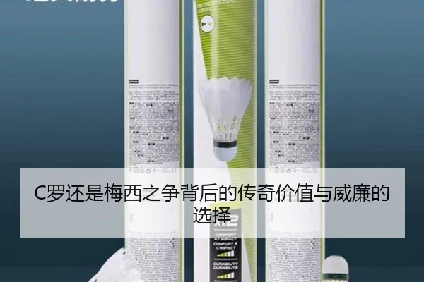 C罗还是梅西之争背后的传奇价值与威廉的选择